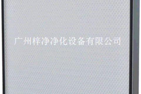為何生產廠家離不開高效空氣過濾器的使用